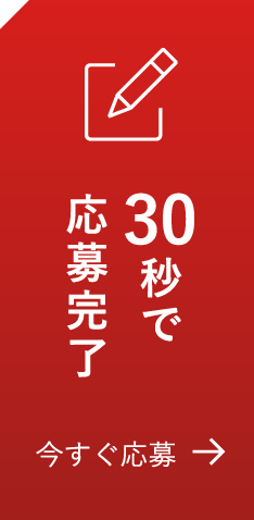 30秒で登録完了 今すぐ登録