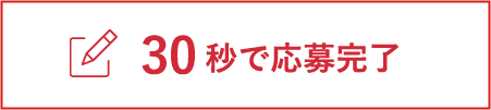 30秒で応募完了