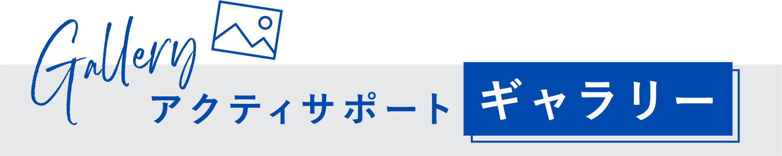 アクティサポートギャラリー